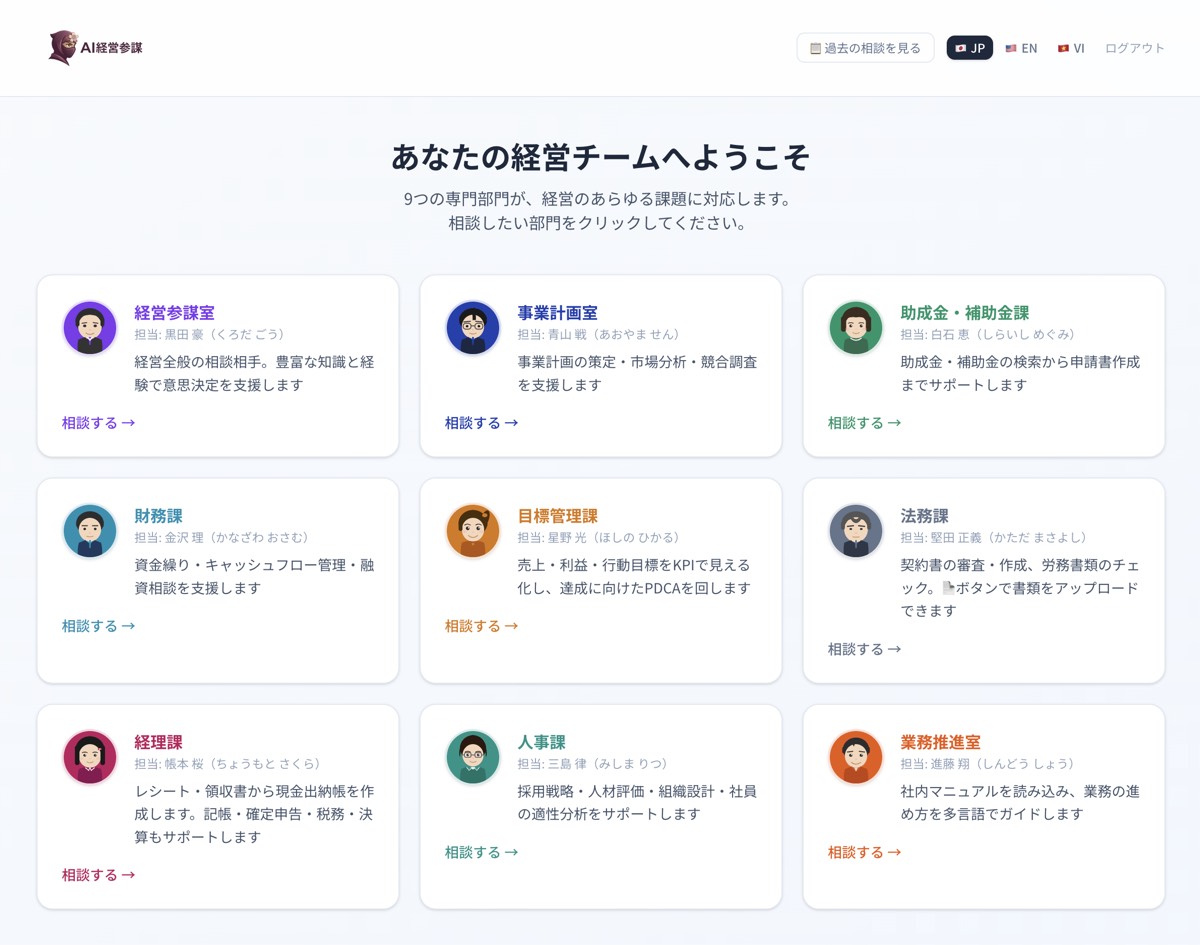 AI経営参謀の画面 - 9つの専門部門が経営課題に対応